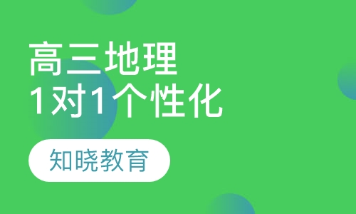 高中三年级地理 1对1个性化辅导