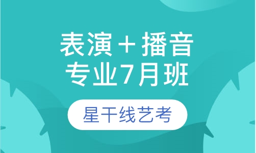 表演＋播音专业7月班
