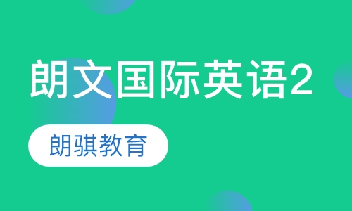 朗文国际英语2