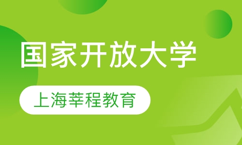 上海国家开放大学