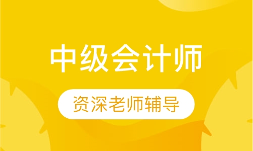 中级会计师全科套餐班