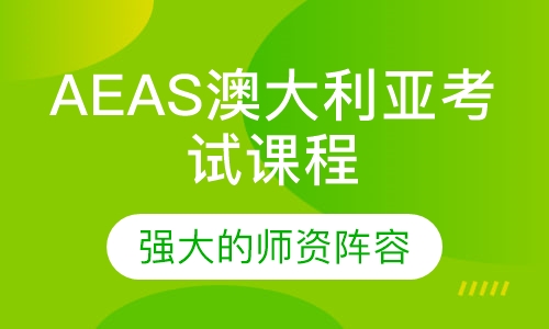 AEAS课程