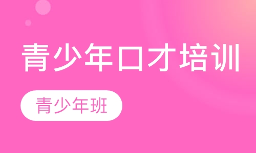 青少年口才培训