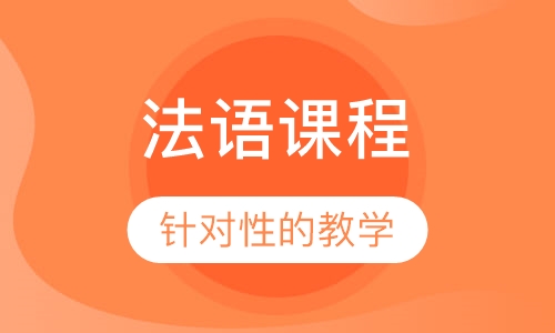 法语商务课程