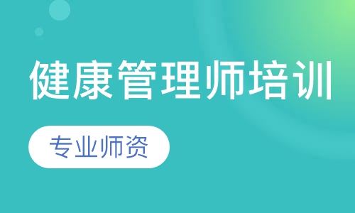 健康管理师培训