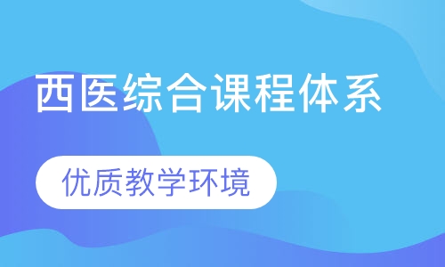 西医综合课程体系