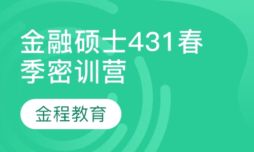 录播课+直播课金融硕士431春季密训营
