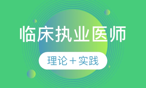 临床执业医师