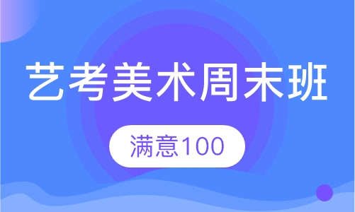 艺考美术周末班
