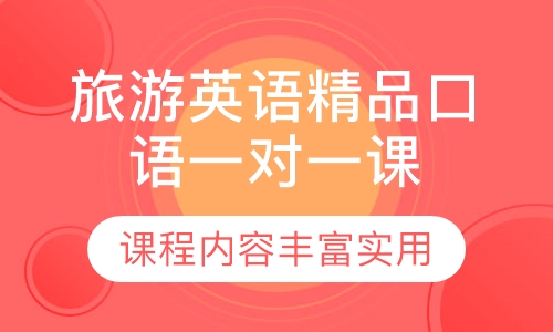 旅游英语精品口语一对一课程