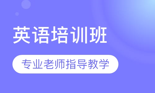 英语培训班