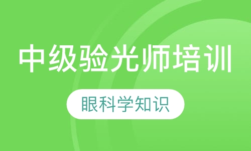 中级验光师培训