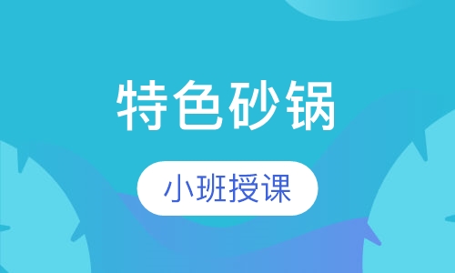 特色砂锅