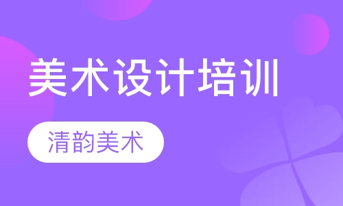 美术设计培训