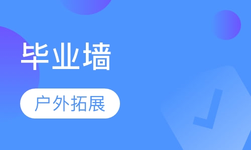 毕业墙