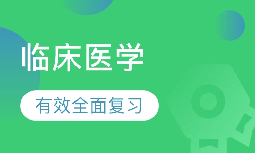 临床医学