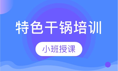 特色干锅培训