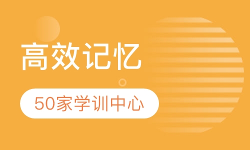 《高效记忆》课程
