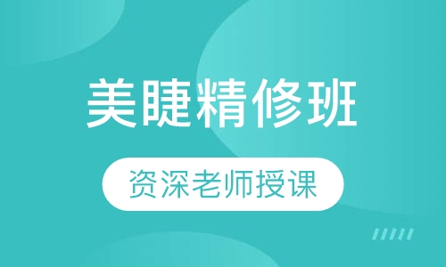美睫精修班