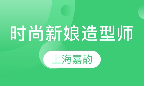 时尚新娘造型师班