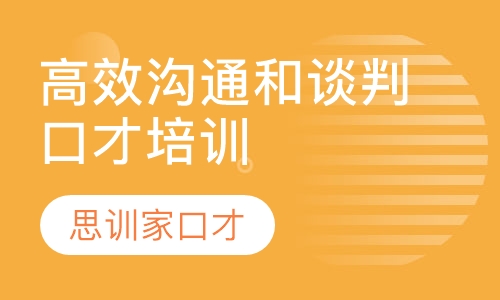口才培训高效沟通和谈判课程