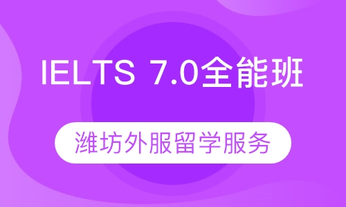 IELTS 7.0全能班
