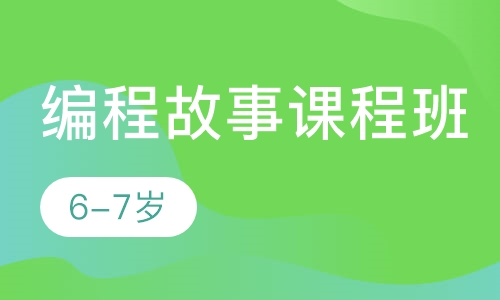 编程故事课程班