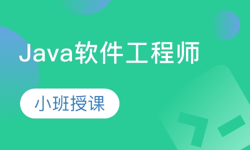 Java软件工程师