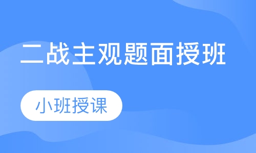 二战主观题面授班