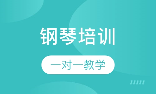 钢琴培训