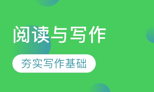 满分阅读与写作