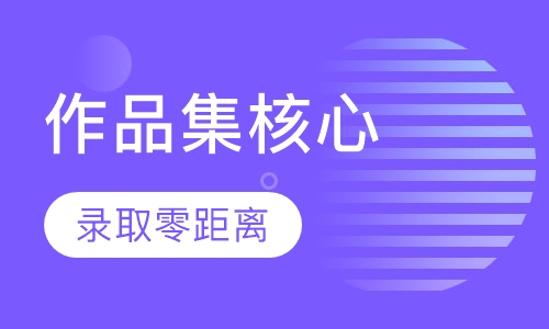 作品集核心课