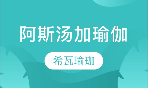 阿斯汤加瑜伽