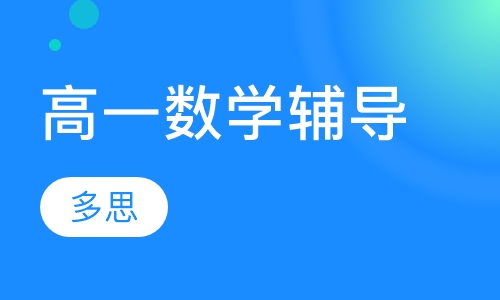 高一数学辅导