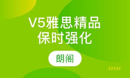 V5雅思精品保时强化课程