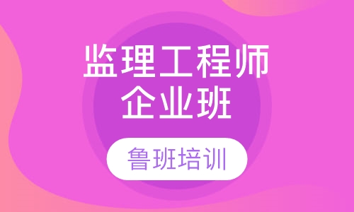 监理工程师企业班