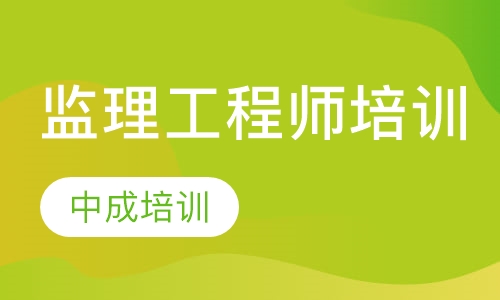 监理工程师培训