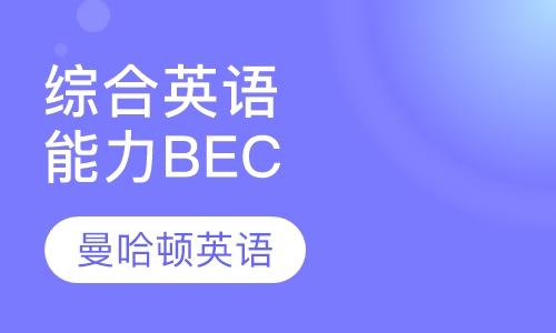 综合英语能力BEC培训