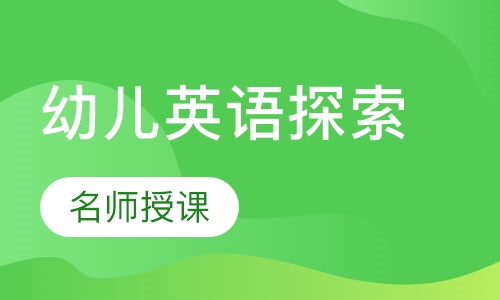 3-6岁幼儿英语探索课程