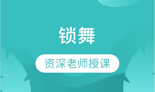 锁舞