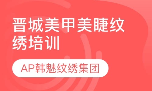 晋城美甲美睫纹绣培训