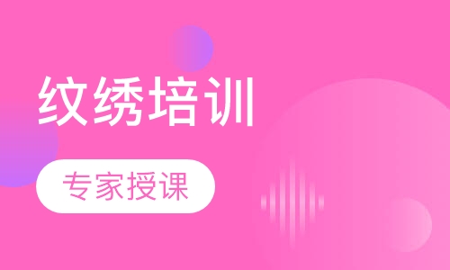 纹绣培训