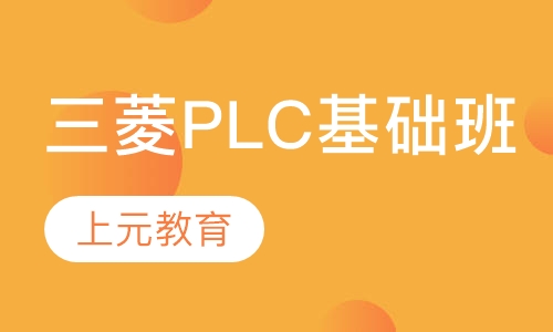 三菱PLC基础班