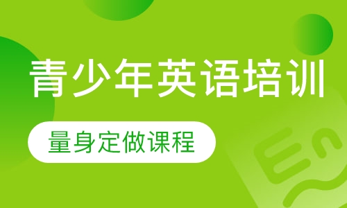 青少年英语培训