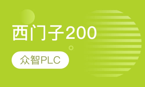 西门子200