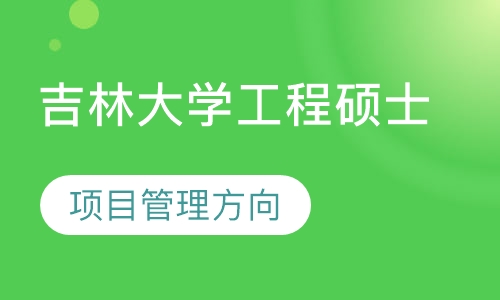 吉林大学工程硕士（项目管理方向）在职研究生