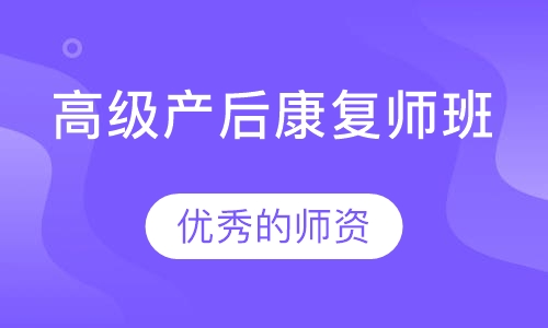 高级产后康复师班