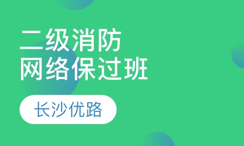 二级消防网络经典取证班
