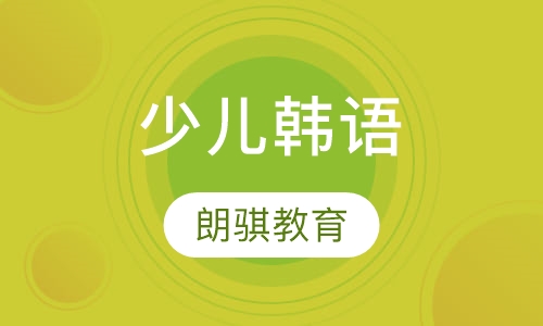少儿韩语