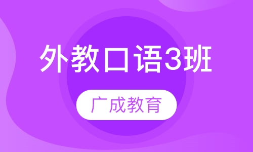外教口语3班